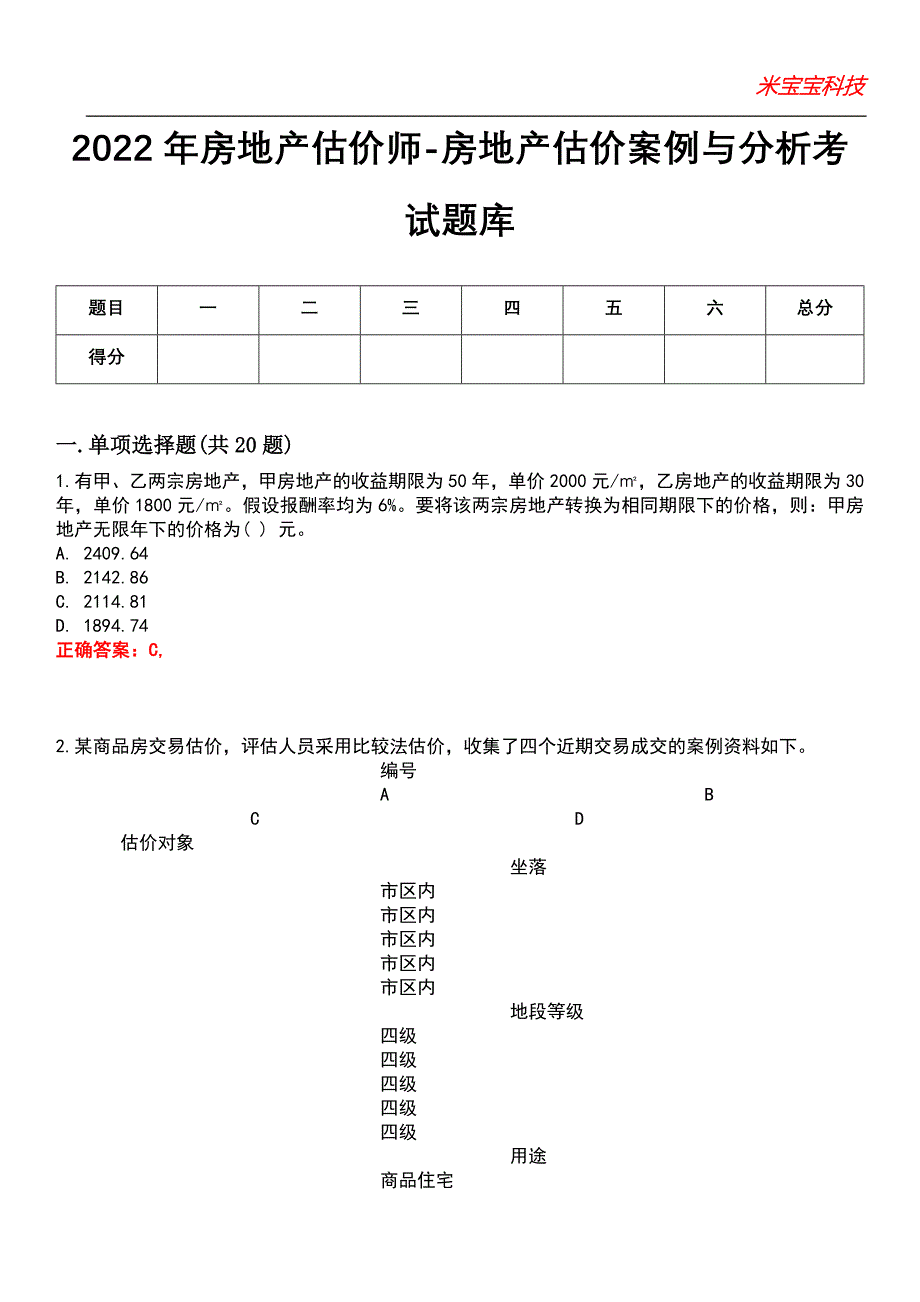 2022年房地产估价师-房地产估价案例与分析考试题库模拟8_第1页