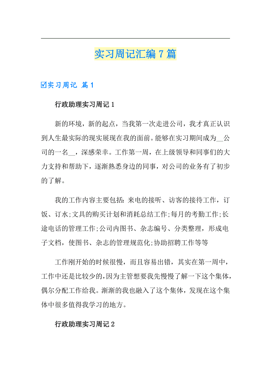 实习周记汇编7篇1（实用）_第1页