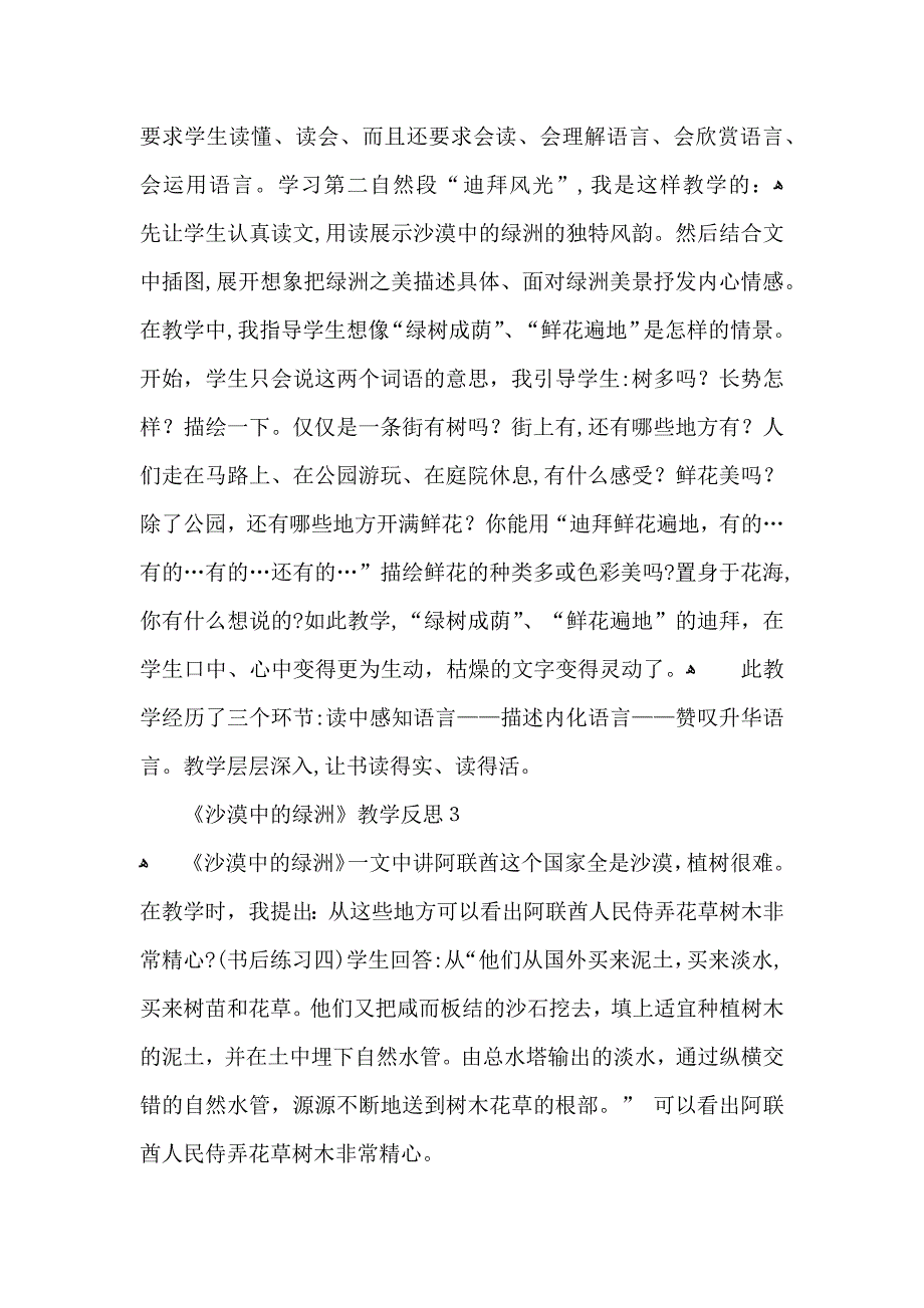 沙漠中的绿洲教学反思15篇_第3页