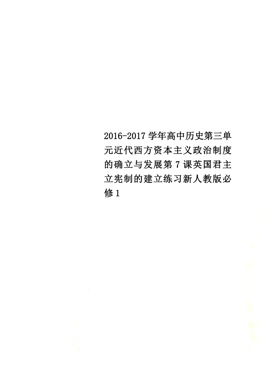 2021学年高中历史第三单元近代西方资本主义政治制度的确立与发展第7课英国君主立宪制的建立练习新人教版必修1_第1页