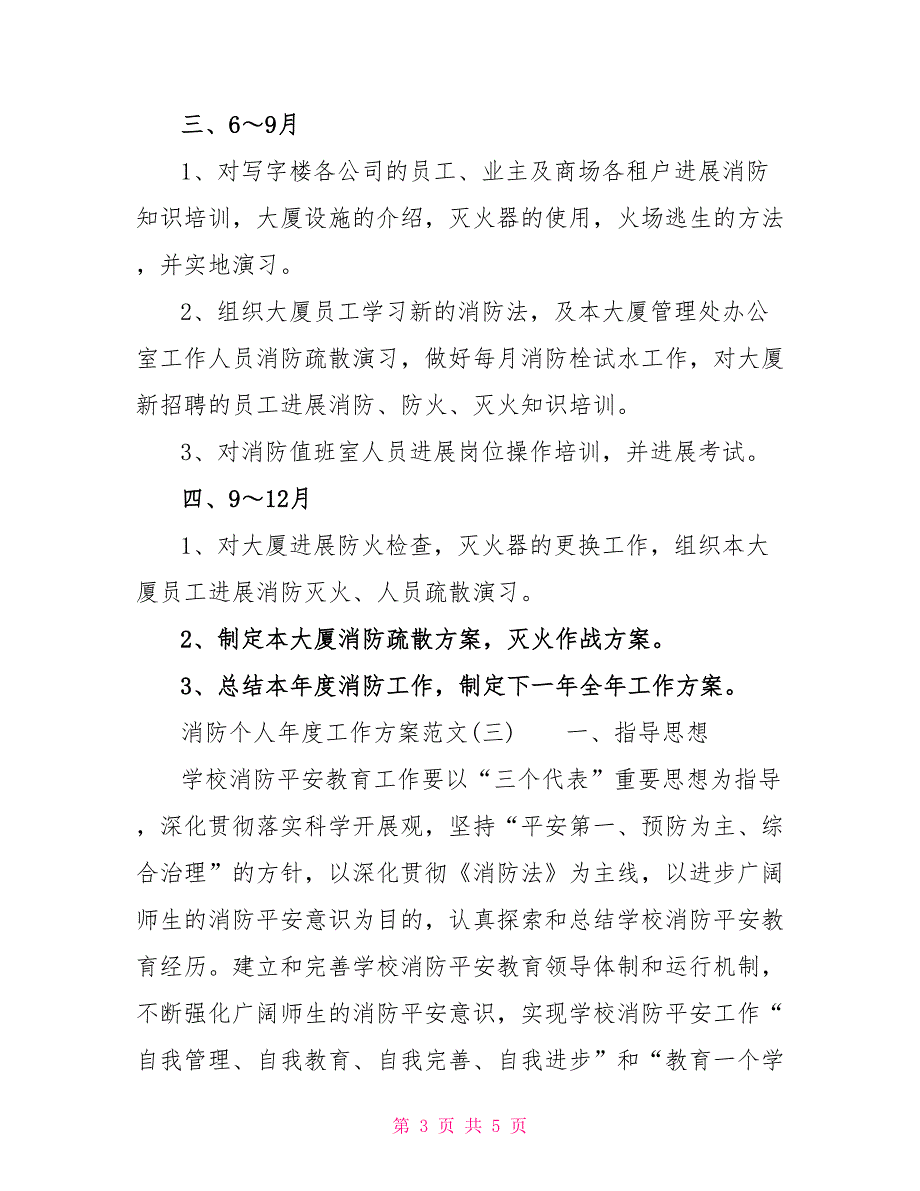 消防个人年度工作计划报告三篇_第3页