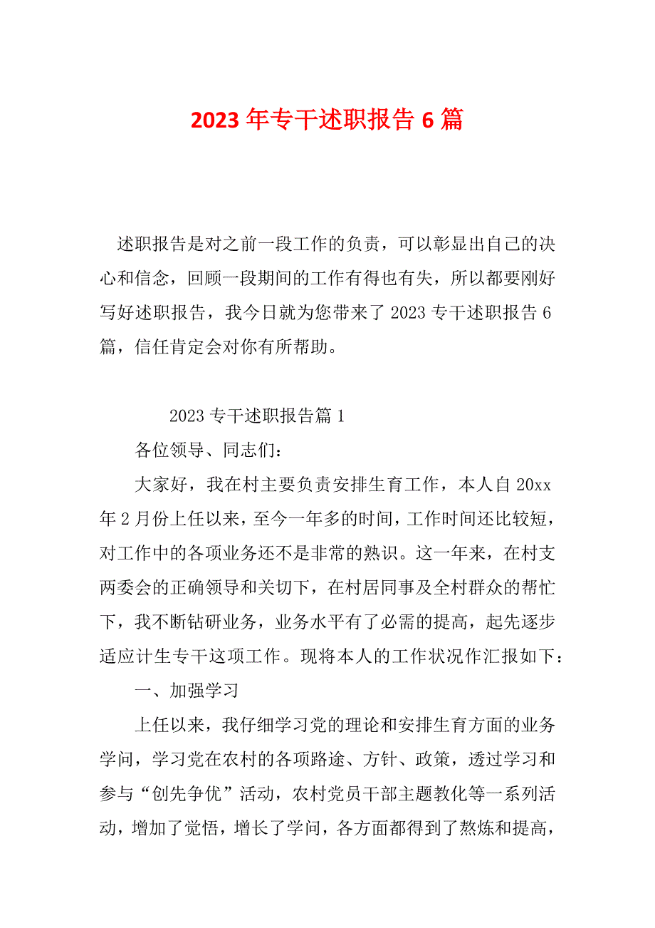 2023年专干述职报告6篇_第1页