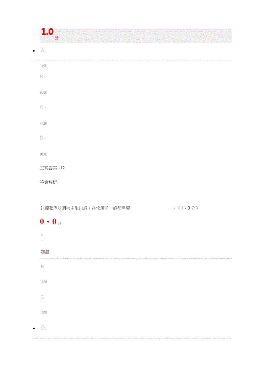 2018年12月尔雅葡萄酒与西方文化期末测试答案_第3页