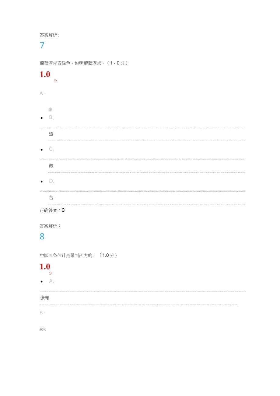 2018年12月尔雅葡萄酒与西方文化期末测试答案_第5页