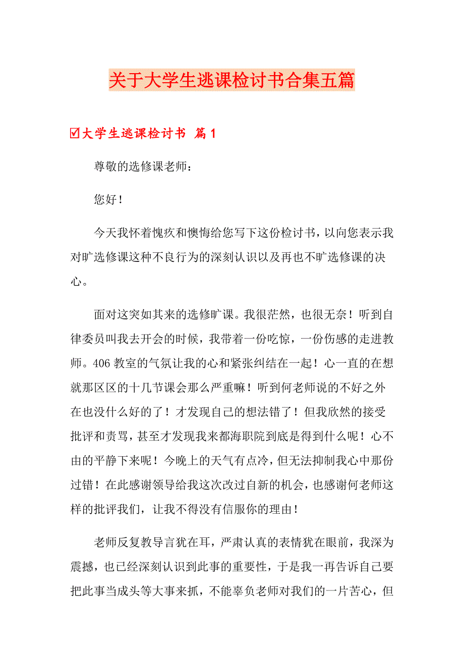 关于大学生逃课检讨书合集五篇_第1页