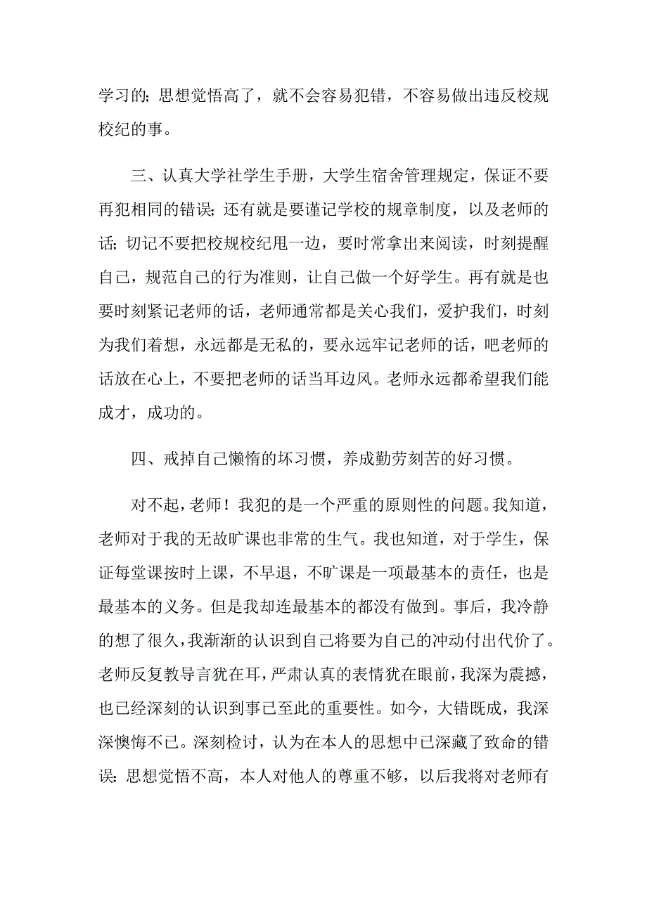 关于大学生逃课检讨书合集五篇_第4页