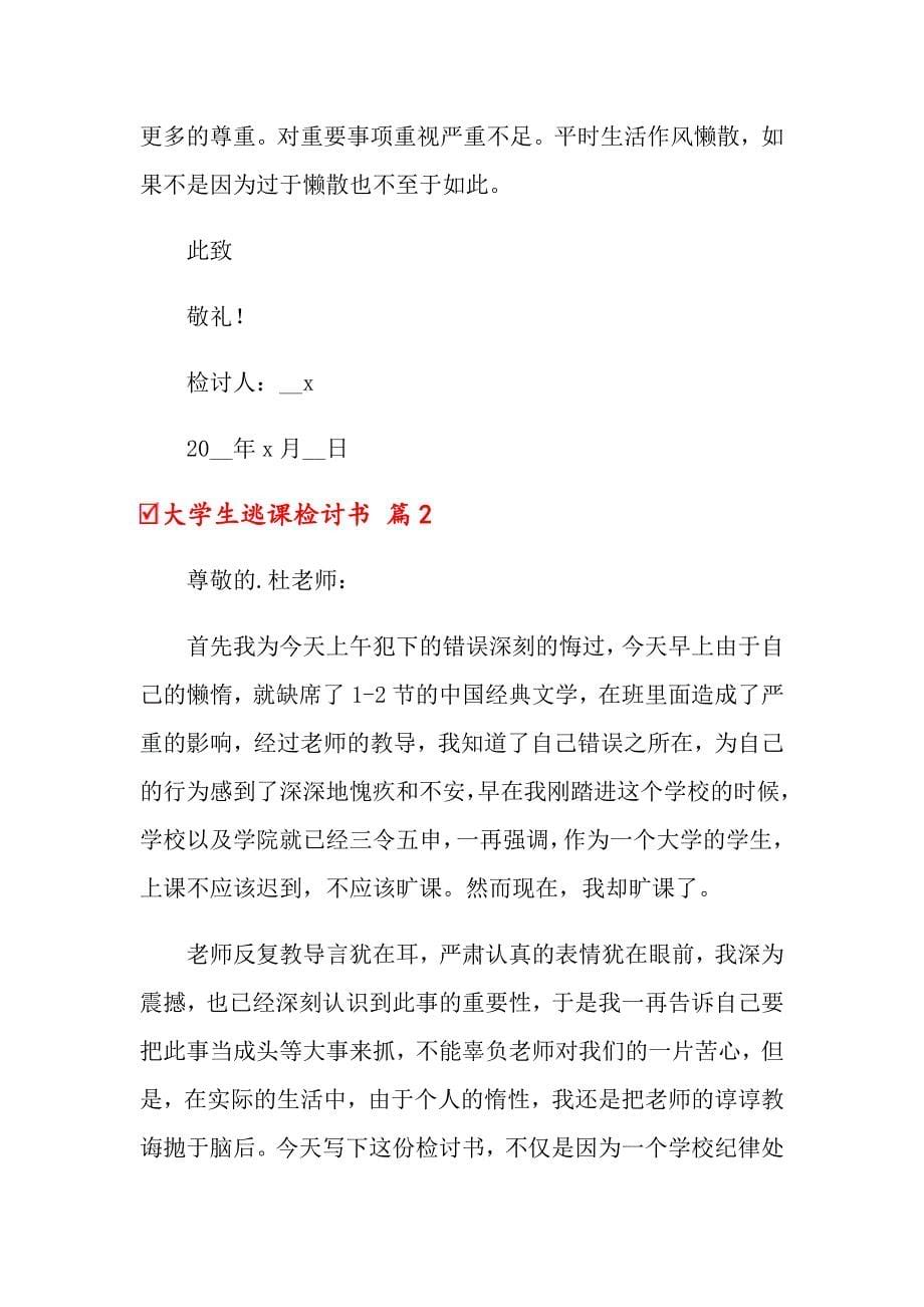 关于大学生逃课检讨书合集五篇_第5页