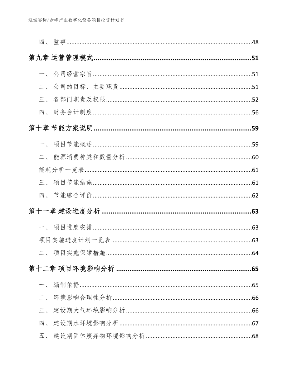 赤峰产业数字化设备项目投资计划书_模板范文_第3页