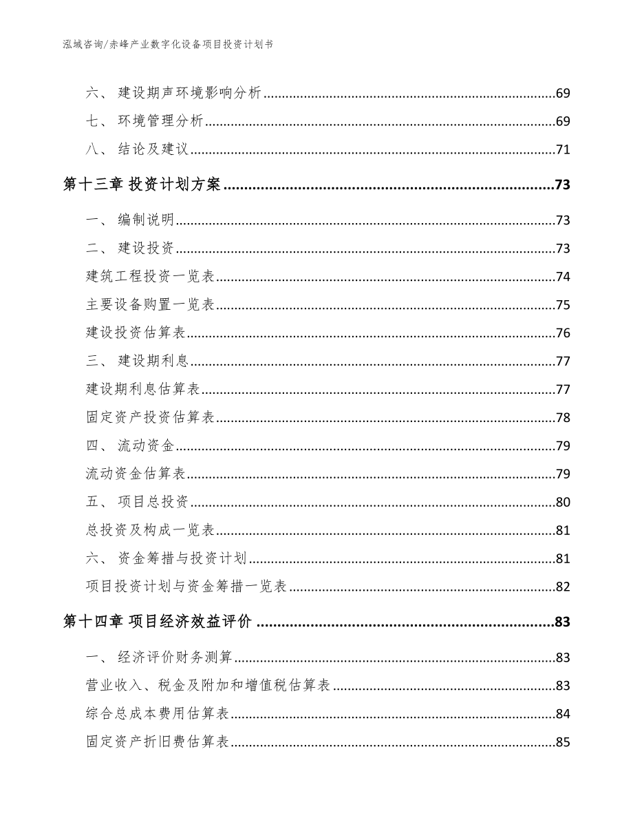 赤峰产业数字化设备项目投资计划书_模板范文_第4页