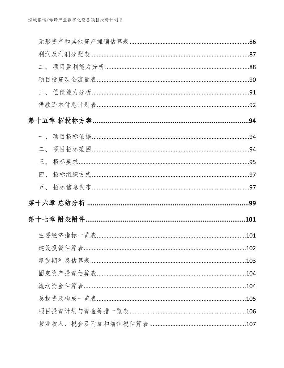 赤峰产业数字化设备项目投资计划书_模板范文_第5页