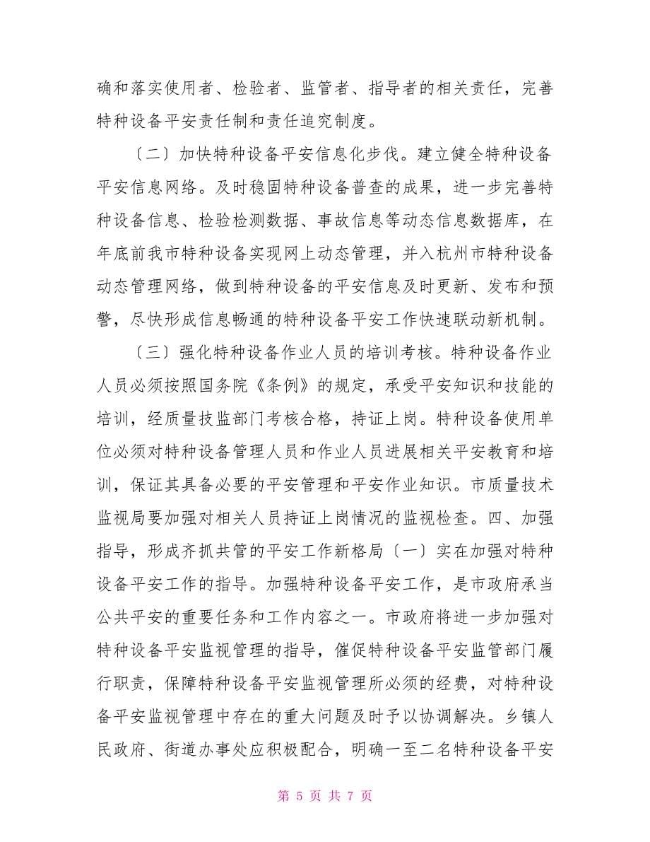 关于加强特种设备安全工作的意见特种设备超期服役_第5页