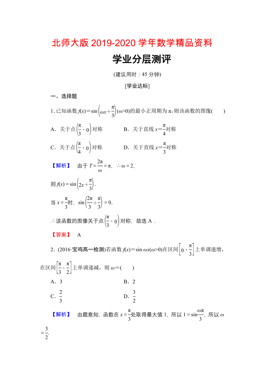 【课堂坐标】高中数学北师大版必修四学业分层测评：第1章 167;8 第2课时　函数y＝Asinωx＋φ的性质 Word版含解析_第1页