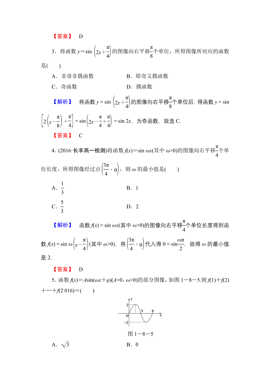 【课堂坐标】高中数学北师大版必修四学业分层测评：第1章 167;8 第2课时　函数y＝Asinωx＋φ的性质 Word版含解析_第2页