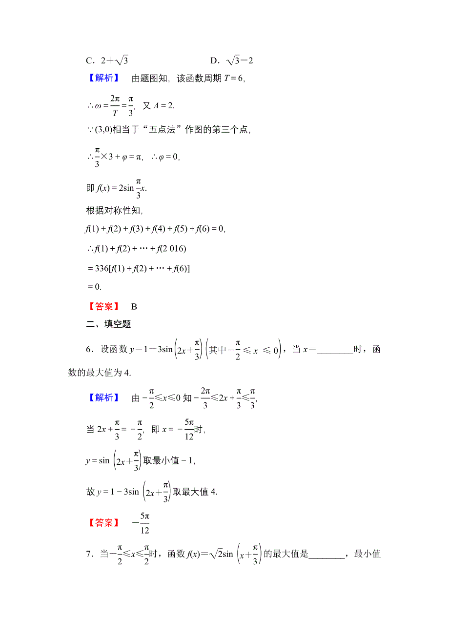 【课堂坐标】高中数学北师大版必修四学业分层测评：第1章 167;8 第2课时　函数y＝Asinωx＋φ的性质 Word版含解析_第3页