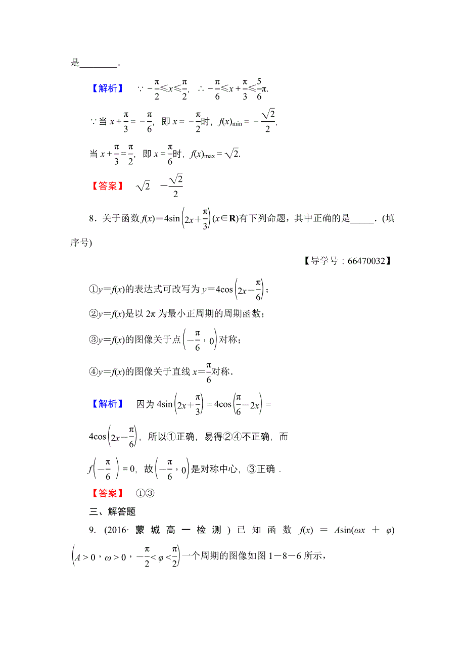 【课堂坐标】高中数学北师大版必修四学业分层测评：第1章 167;8 第2课时　函数y＝Asinωx＋φ的性质 Word版含解析_第4页