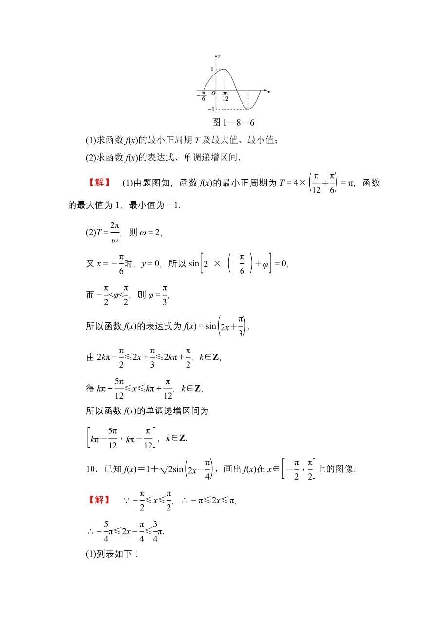 【课堂坐标】高中数学北师大版必修四学业分层测评：第1章 167;8 第2课时　函数y＝Asinωx＋φ的性质 Word版含解析_第5页