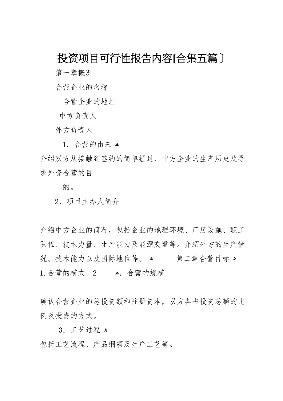 投资项目可行性报告内容合集五篇_第1页