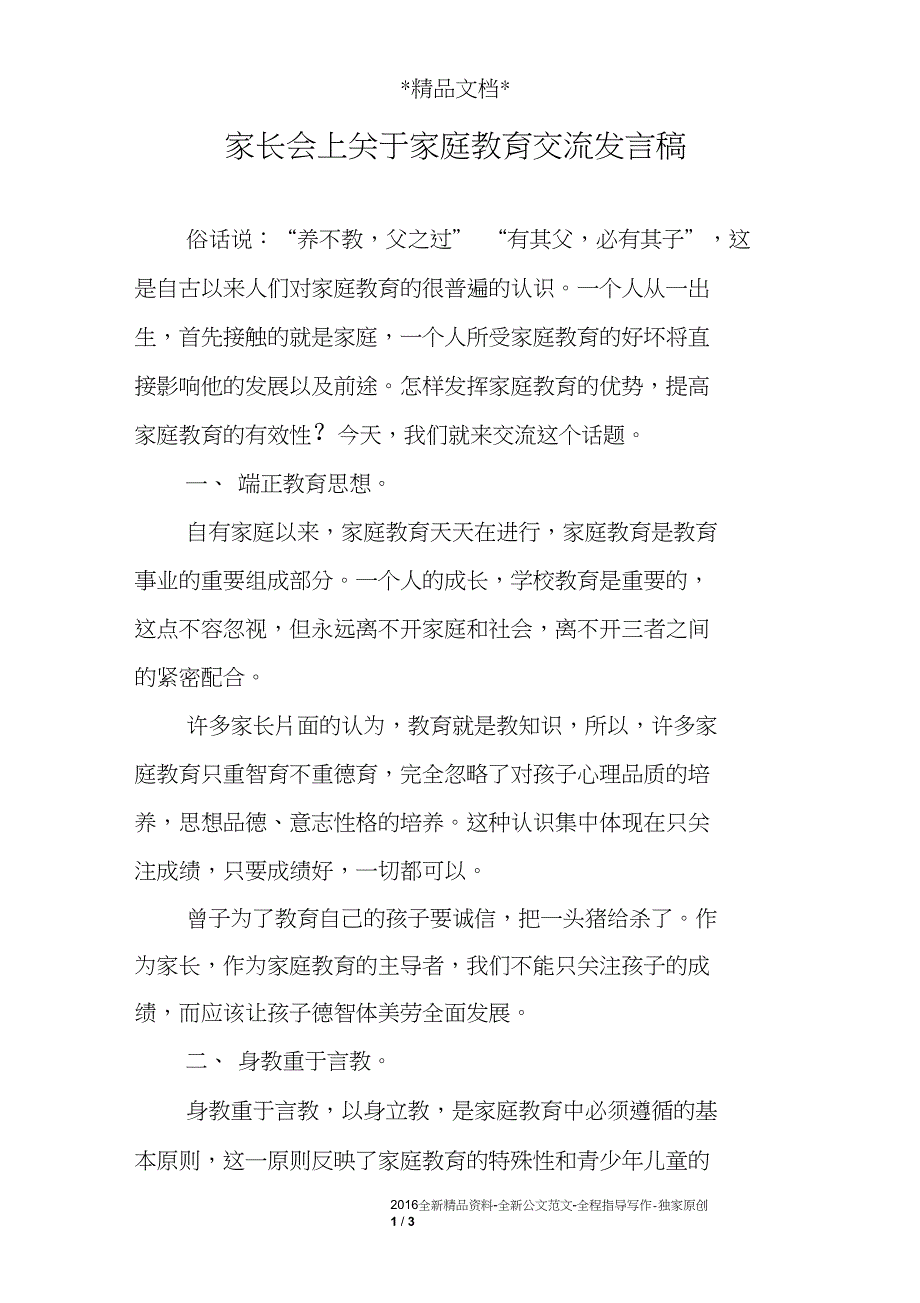 家长会上关于家庭教育交流发言稿_第1页