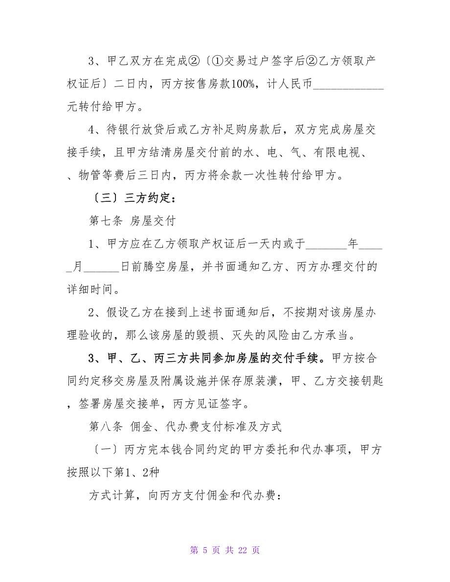 房产购买合同范本.doc_第5页