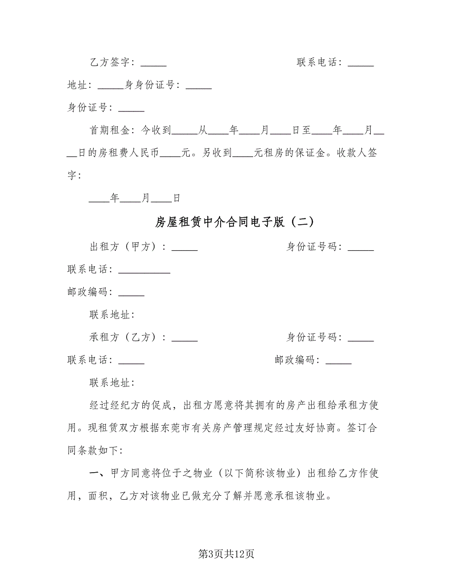 房屋租赁中介合同电子版（4篇）.doc_第3页