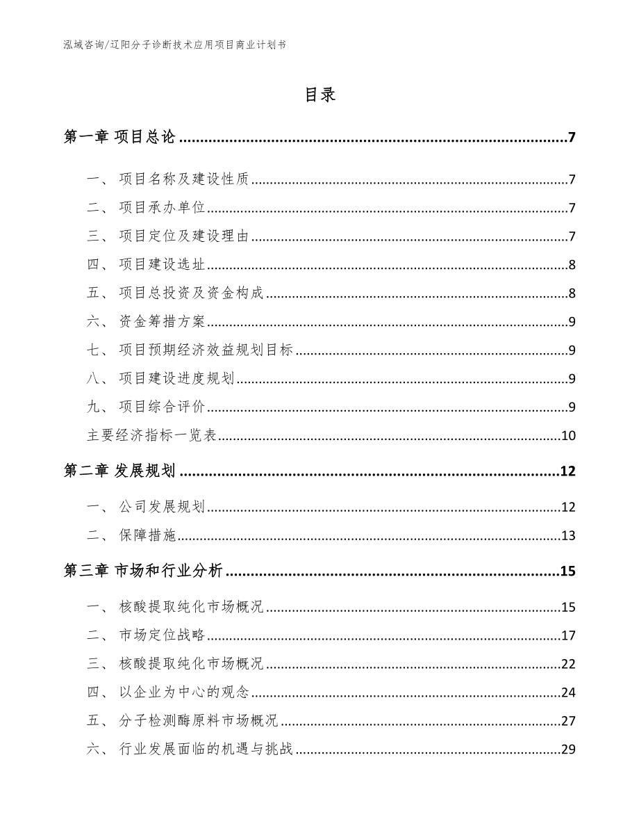 辽阳分子诊断技术应用项目商业计划书参考模板_第2页