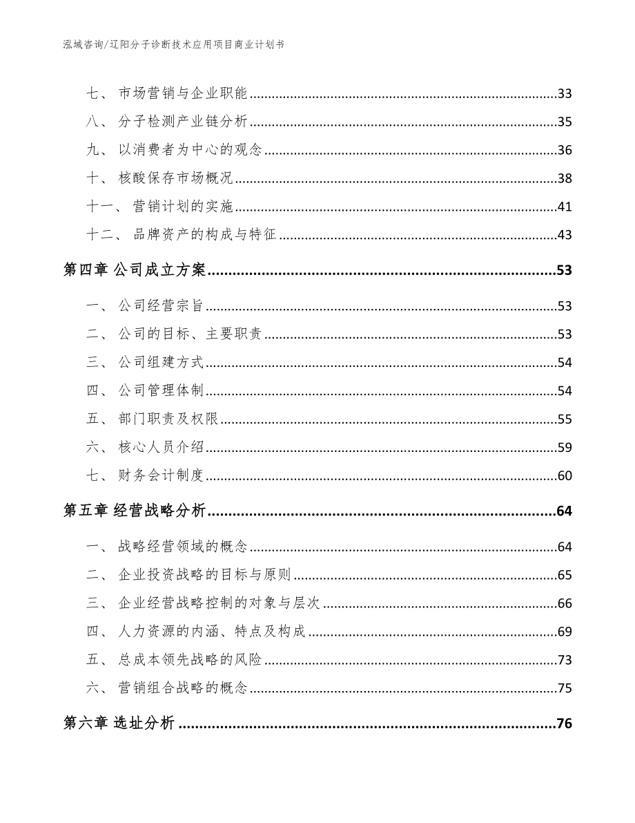 辽阳分子诊断技术应用项目商业计划书参考模板_第3页