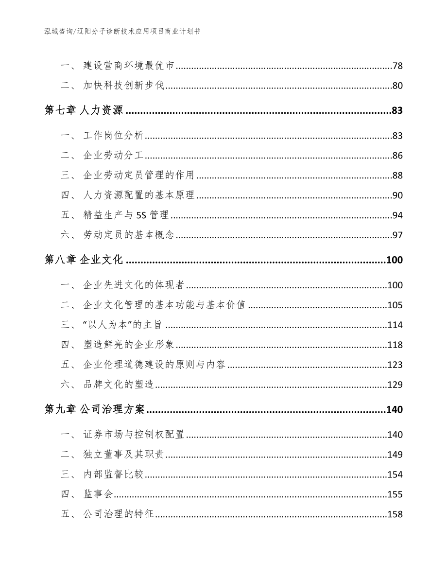 辽阳分子诊断技术应用项目商业计划书参考模板_第4页