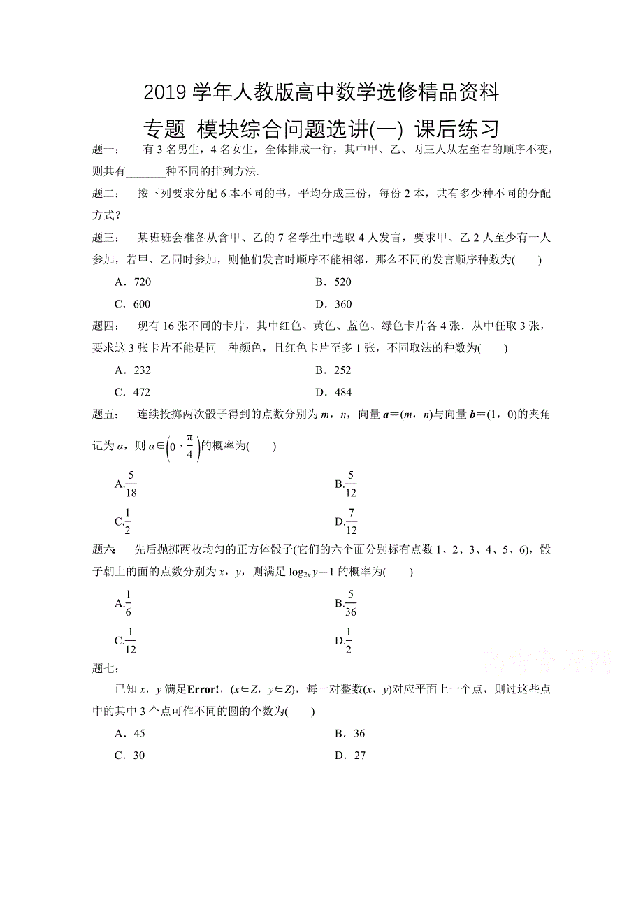 人教版 高中数学 选修23 模块综合问题选讲1_第1页