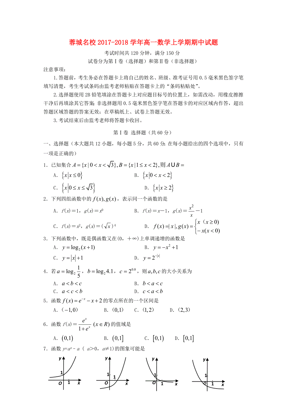 四川省蓉城名校2017-2018学年高一数学上学期期中试题_第1页