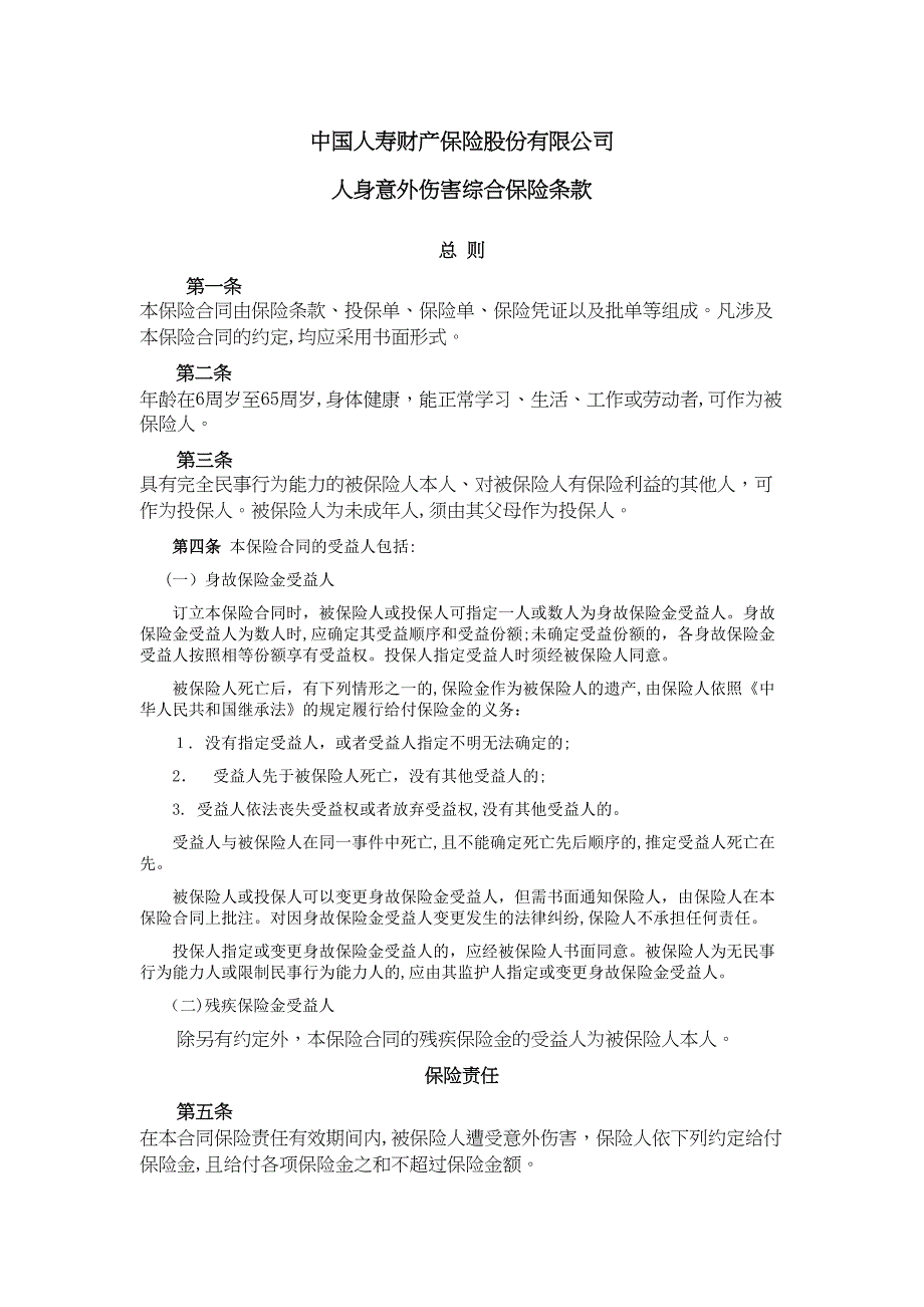 国寿产险备案N158人身意外伤害综合保险条款_第1页