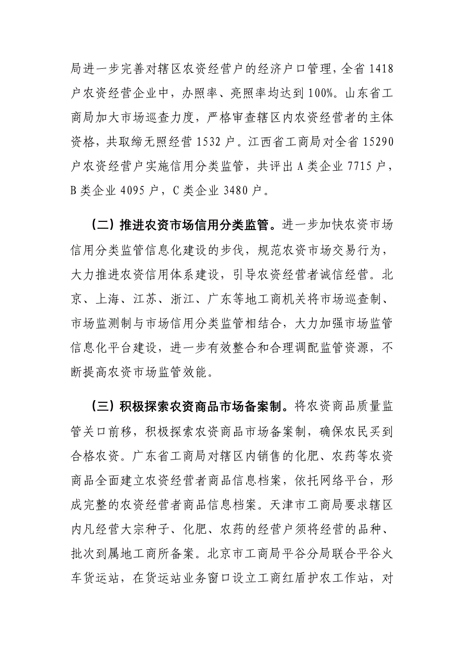 全国工商行政管理系统立足职能 加强监管 红盾护农再上_第2页