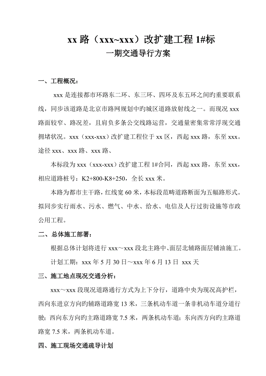 道路关键工程占路综合施工交通导行专题方案_第1页