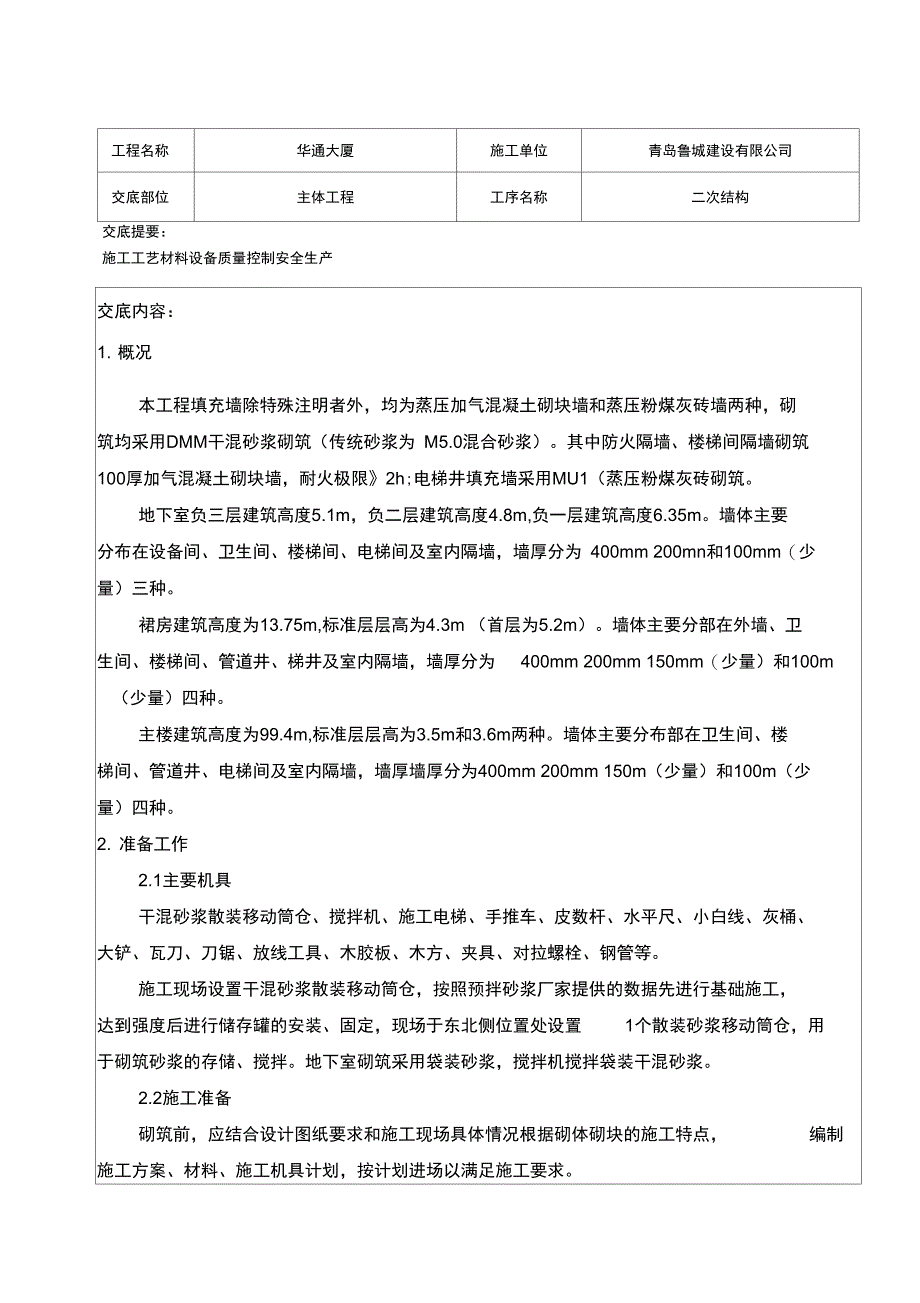 二次结构技术交底24558_第1页