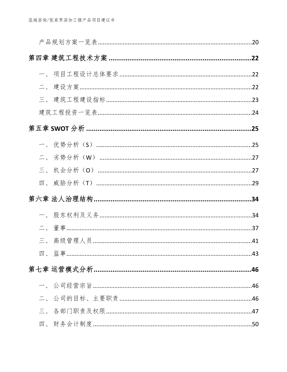 张家界深加工锂产品项目建议书_第2页