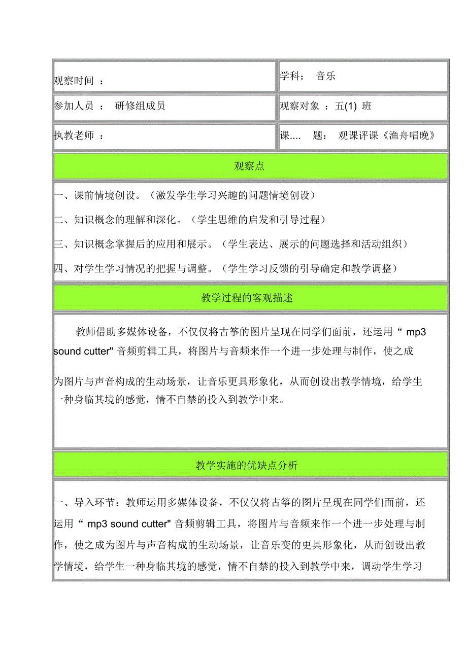 人音版小学音乐五年级上册《渔舟唱晚》观课报告_第1页