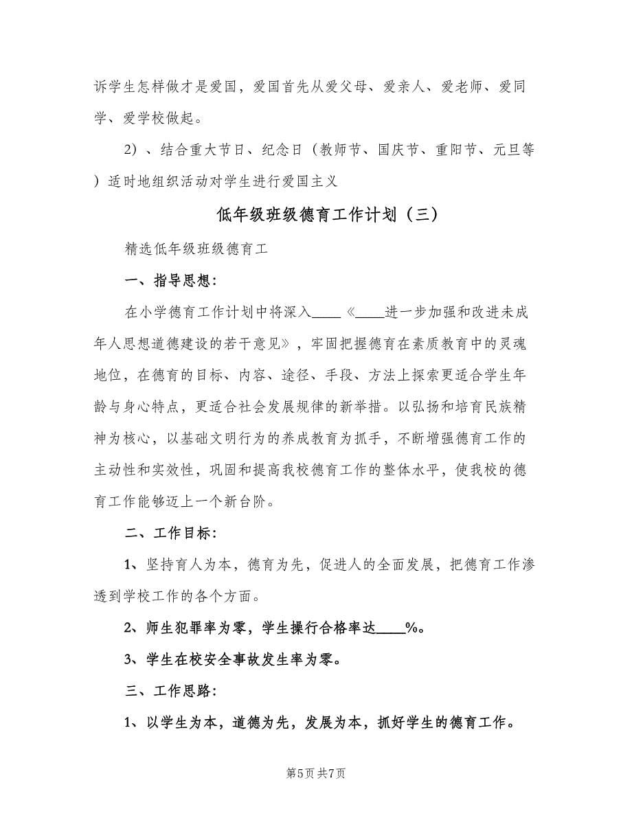 低年级班级德育工作计划（三篇）.doc_第5页