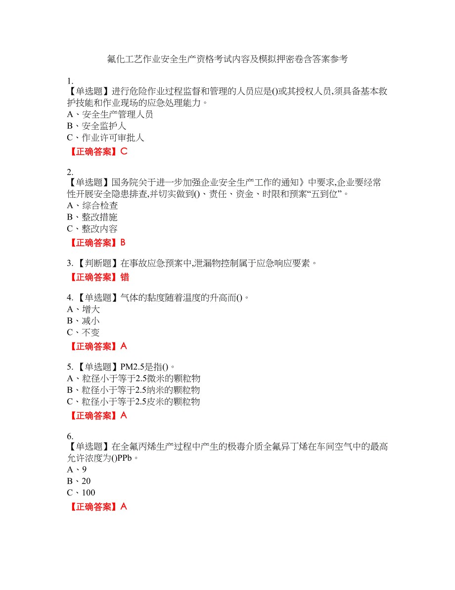 氟化工艺作业安全生产资格考试内容及模拟押密卷含答案参考92_第1页