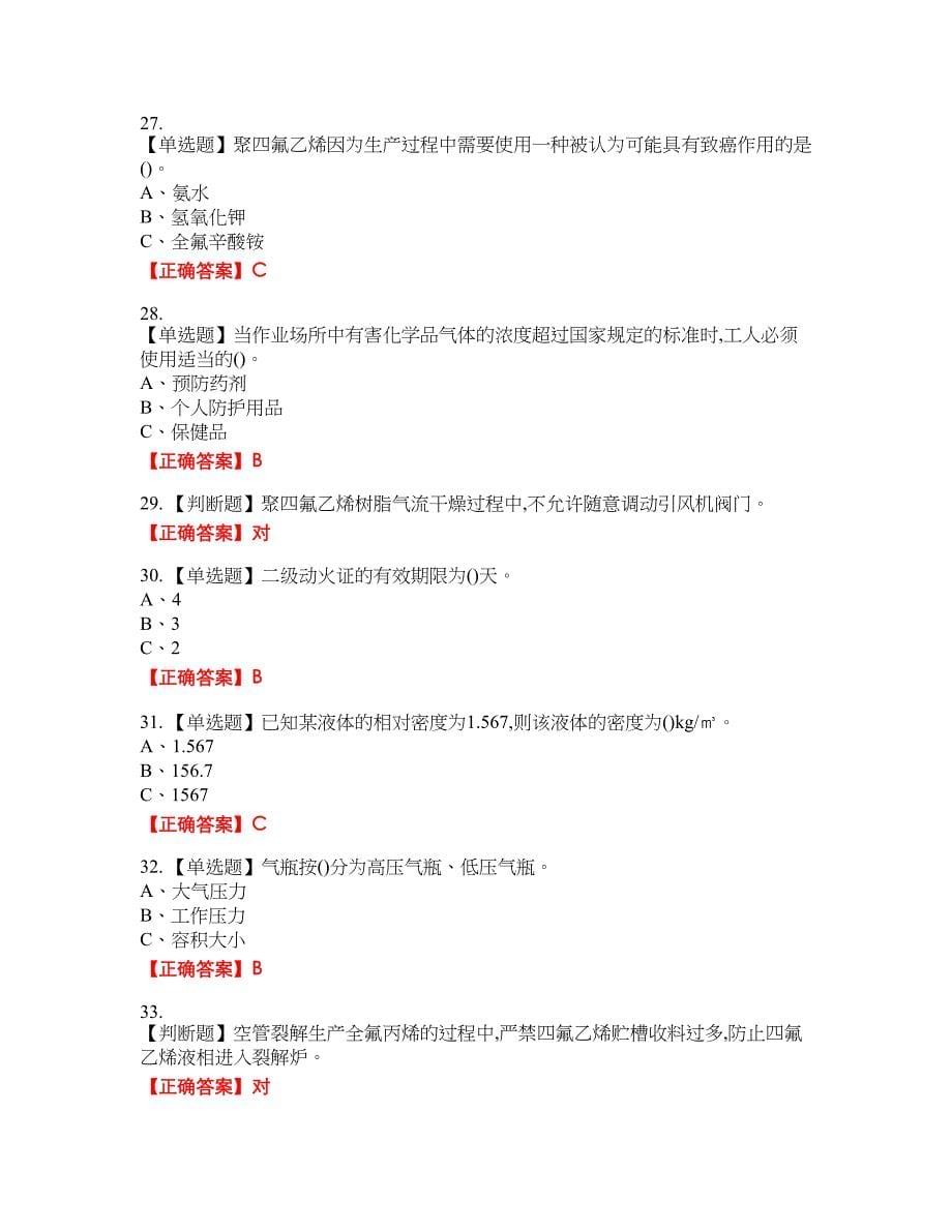 氟化工艺作业安全生产资格考试内容及模拟押密卷含答案参考92_第5页