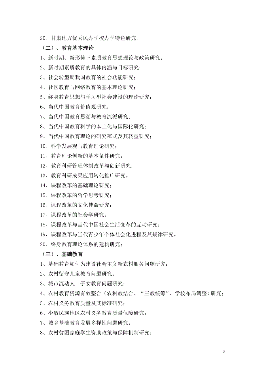 甘肃省十二五课题指南_第3页