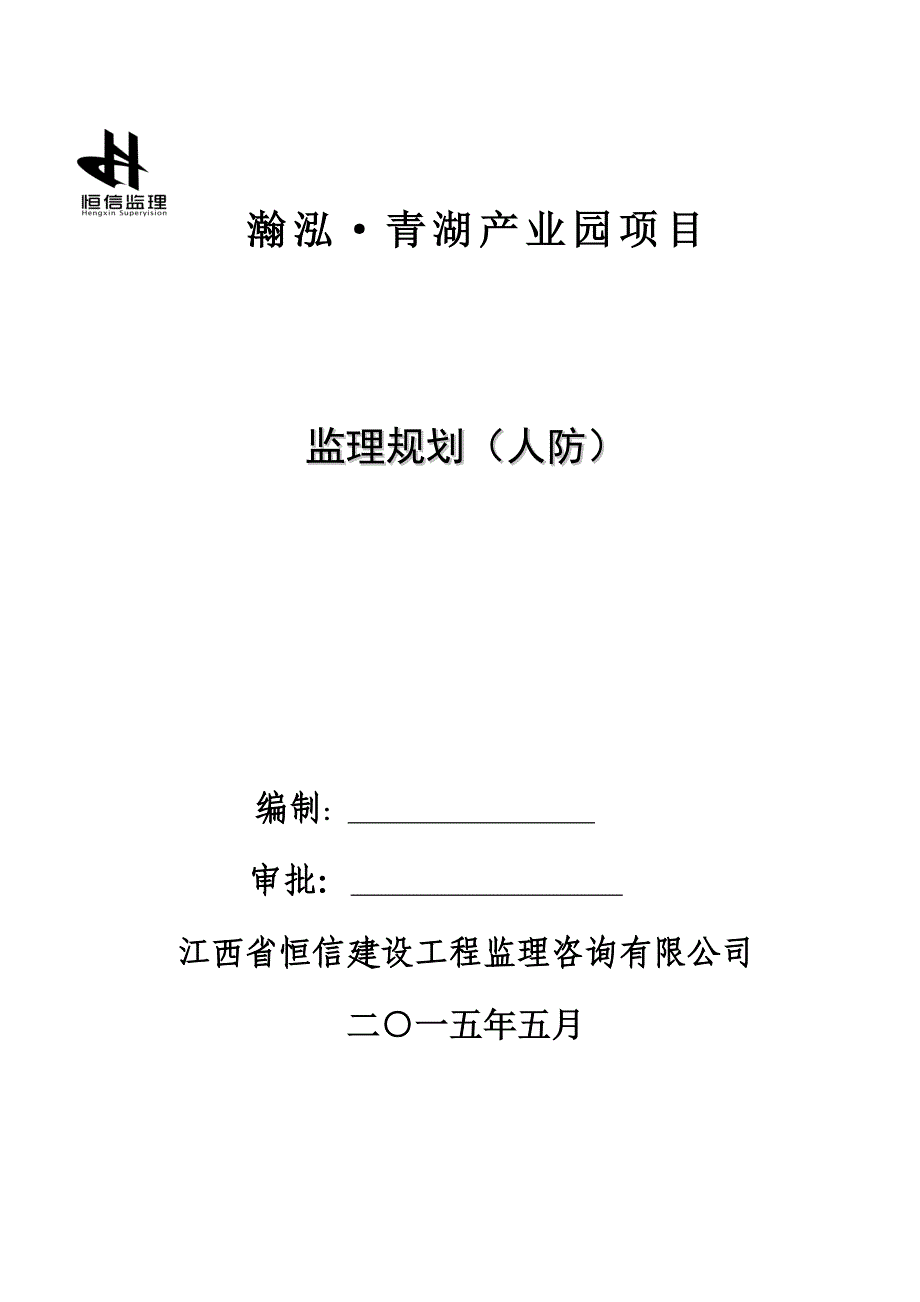 监理规划(人防工程)(共29页)_第1页