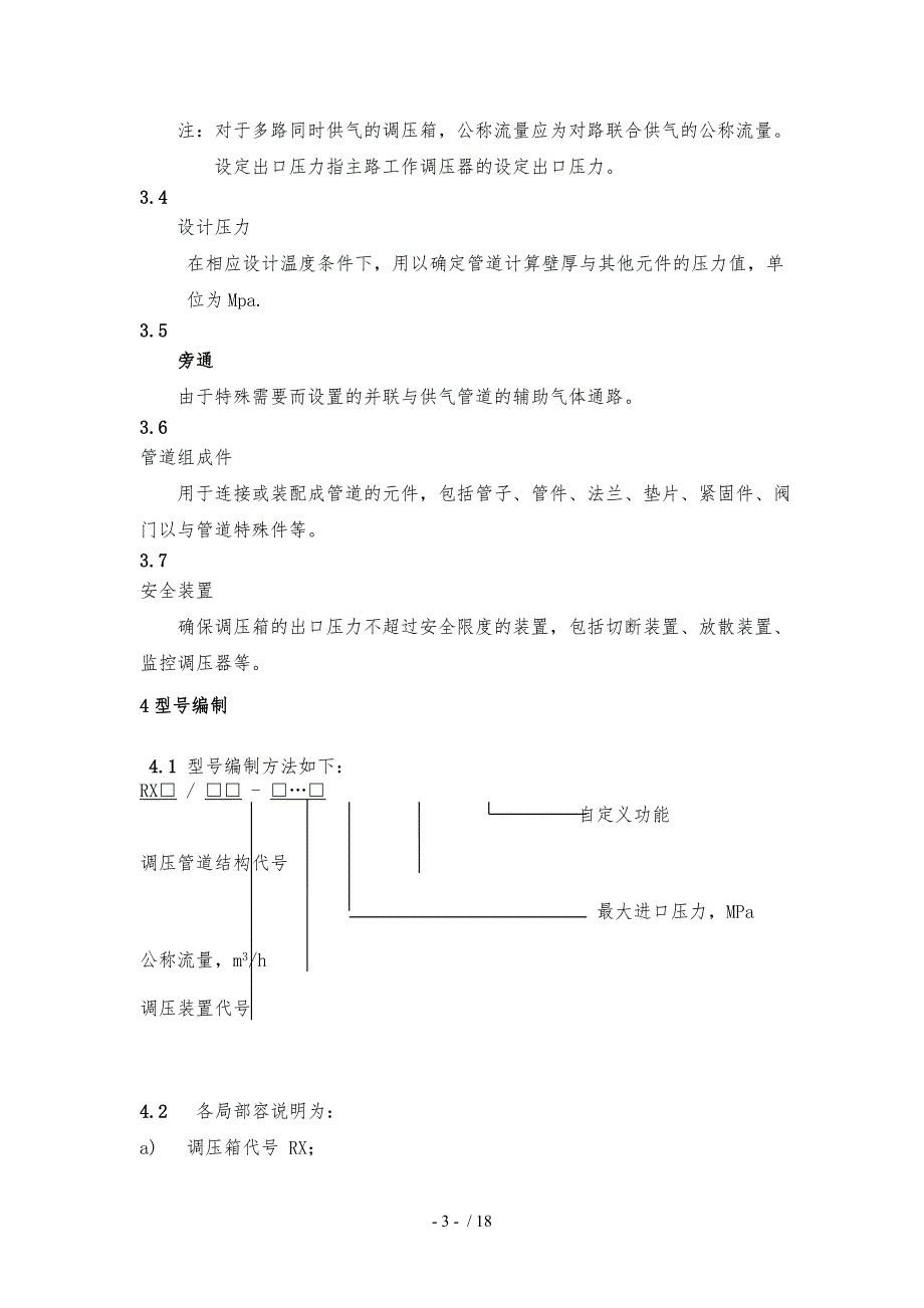 《城镇燃气调压箱》国标_第3页