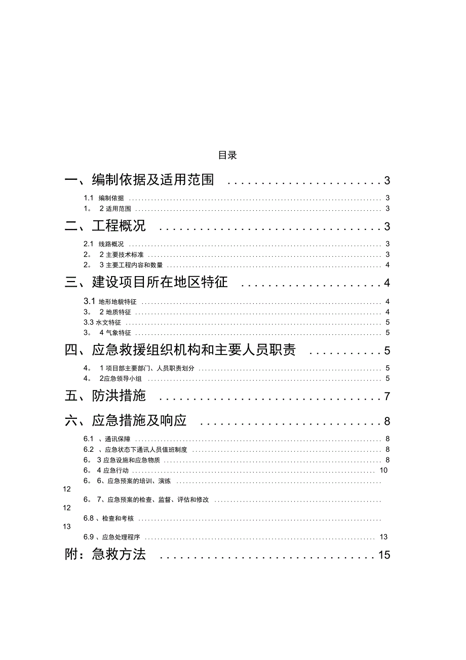 防洪专项施工方案完整_第3页