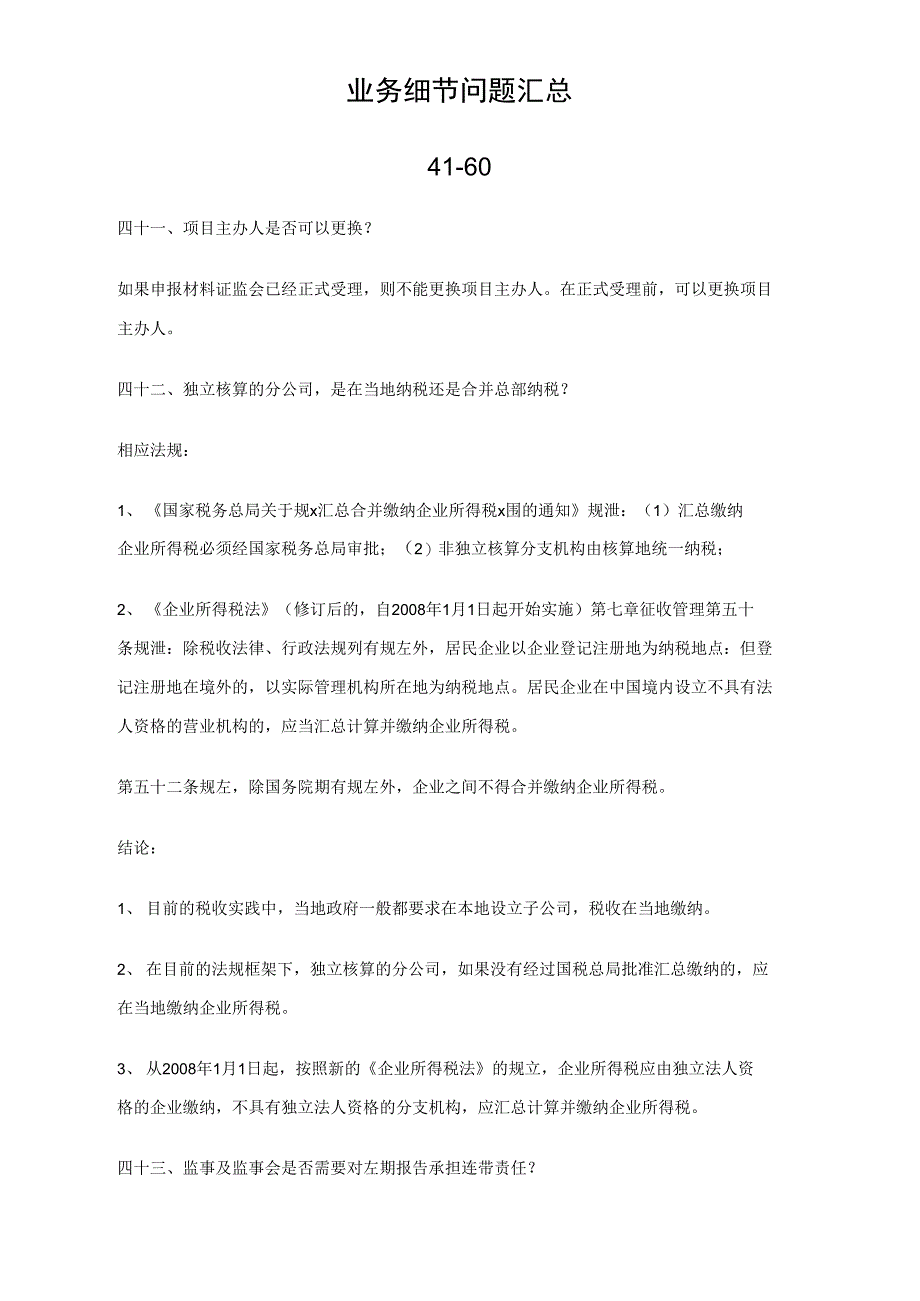 上市业务细节问题汇总整理41-60_第1页