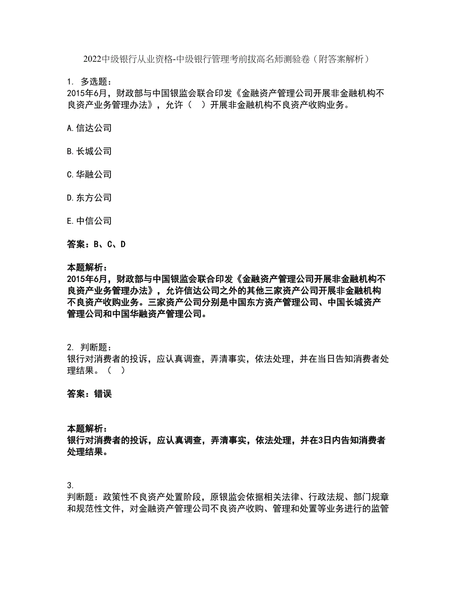 2022中级银行从业资格-中级银行管理考前拔高名师测验卷33（附答案解析）_第1页