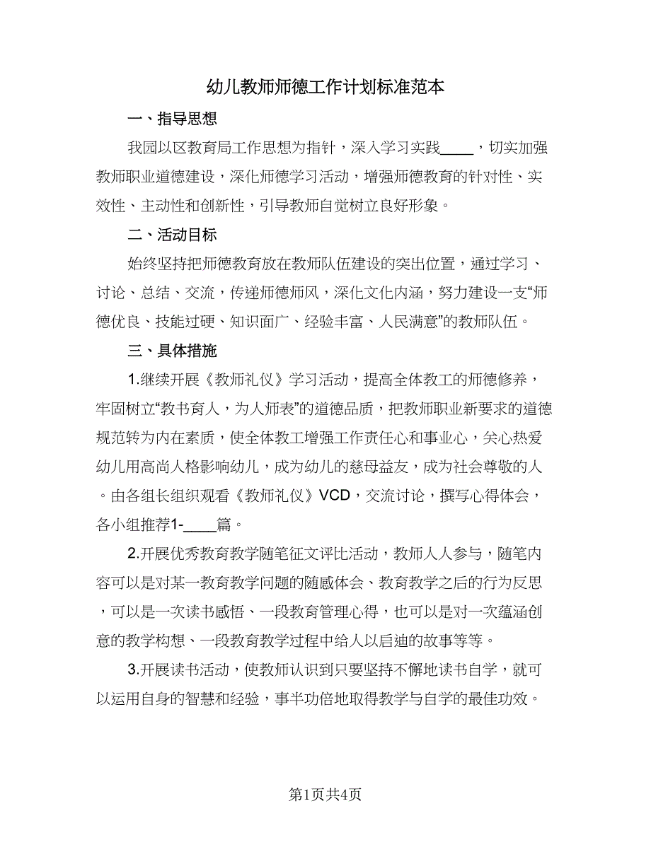 幼儿教师师德工作计划标准范本（二篇）.doc_第1页