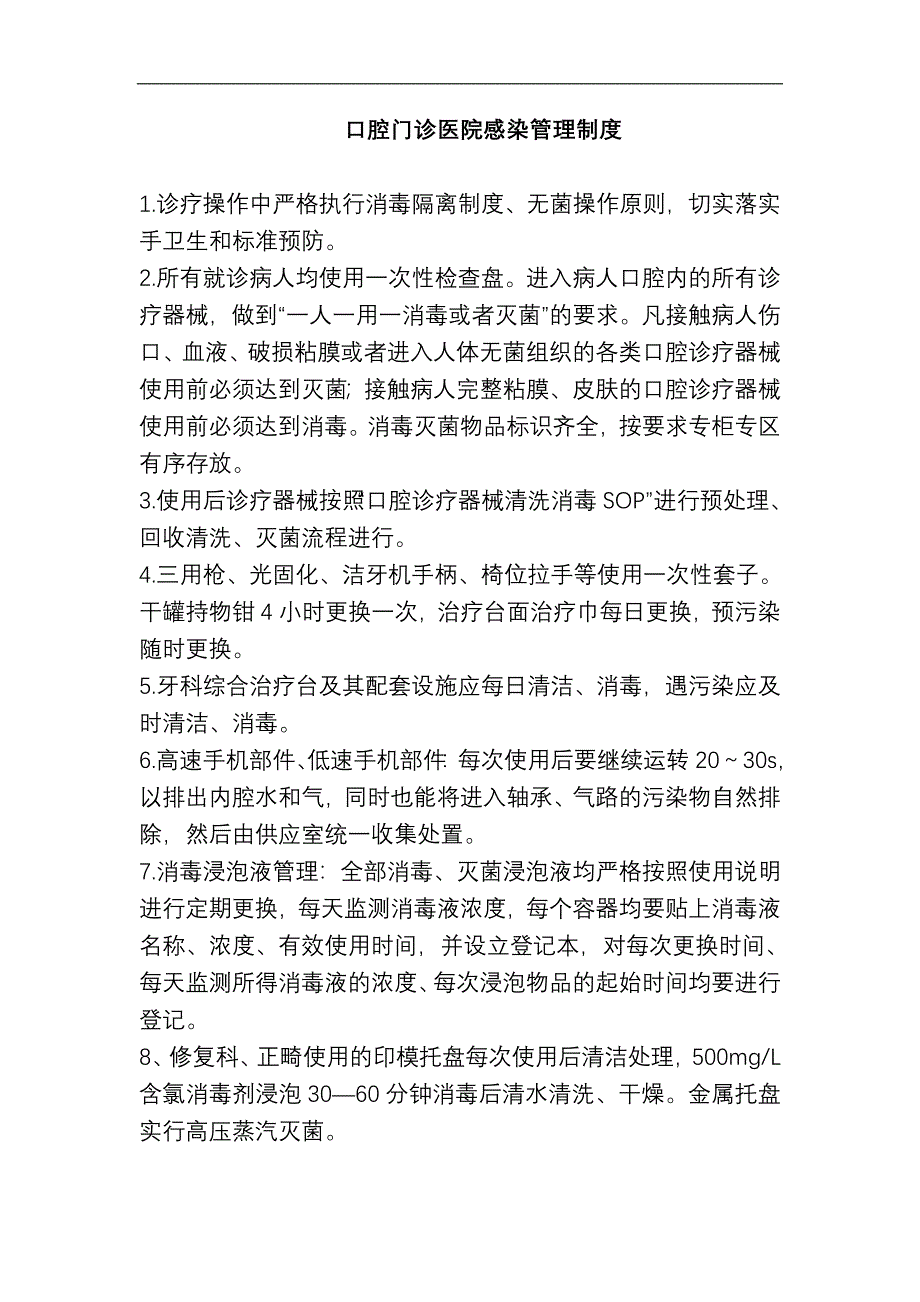 口腔门诊医院感染管理制度_第1页