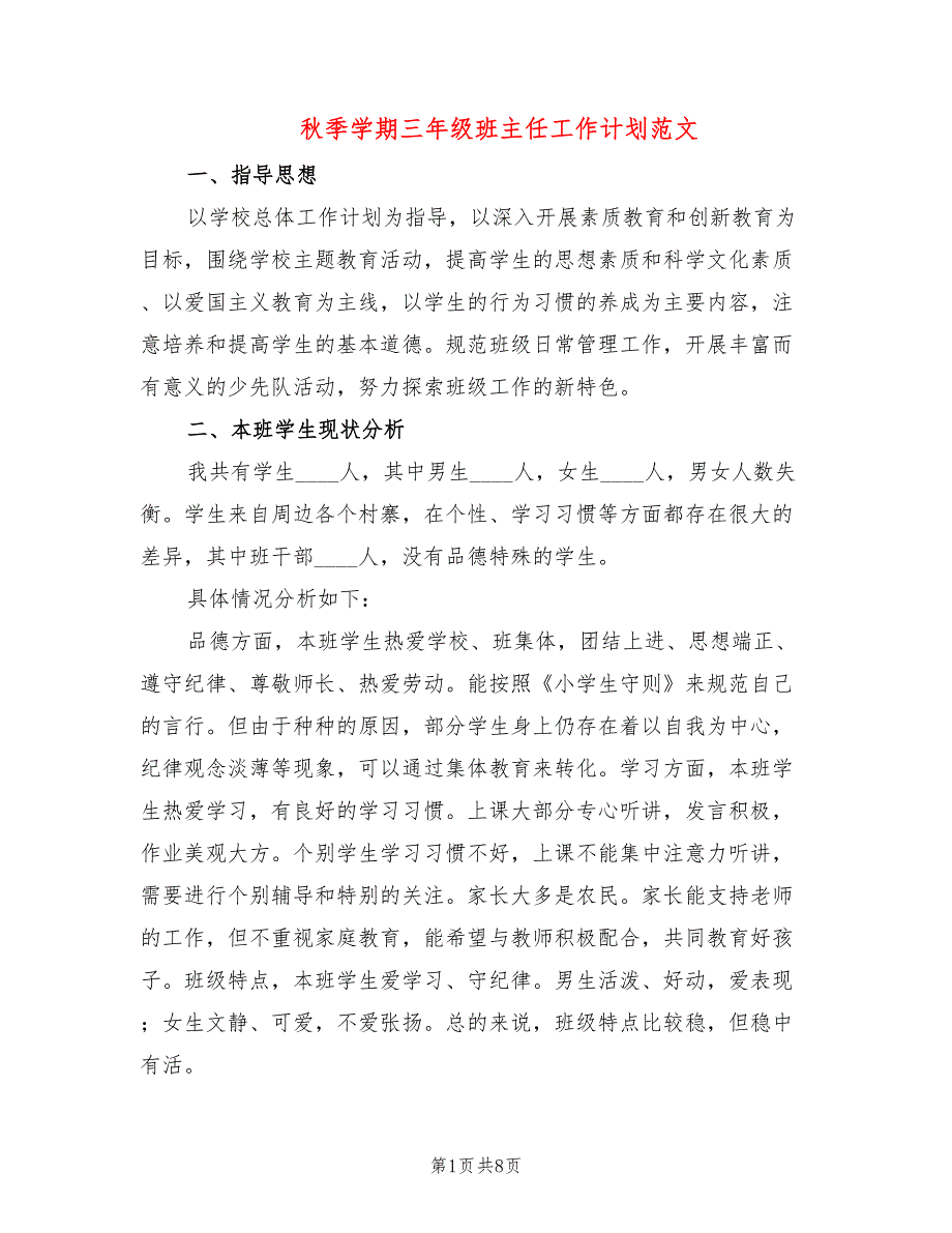 秋季学期三年级班主任工作计划范文(2篇)_第1页