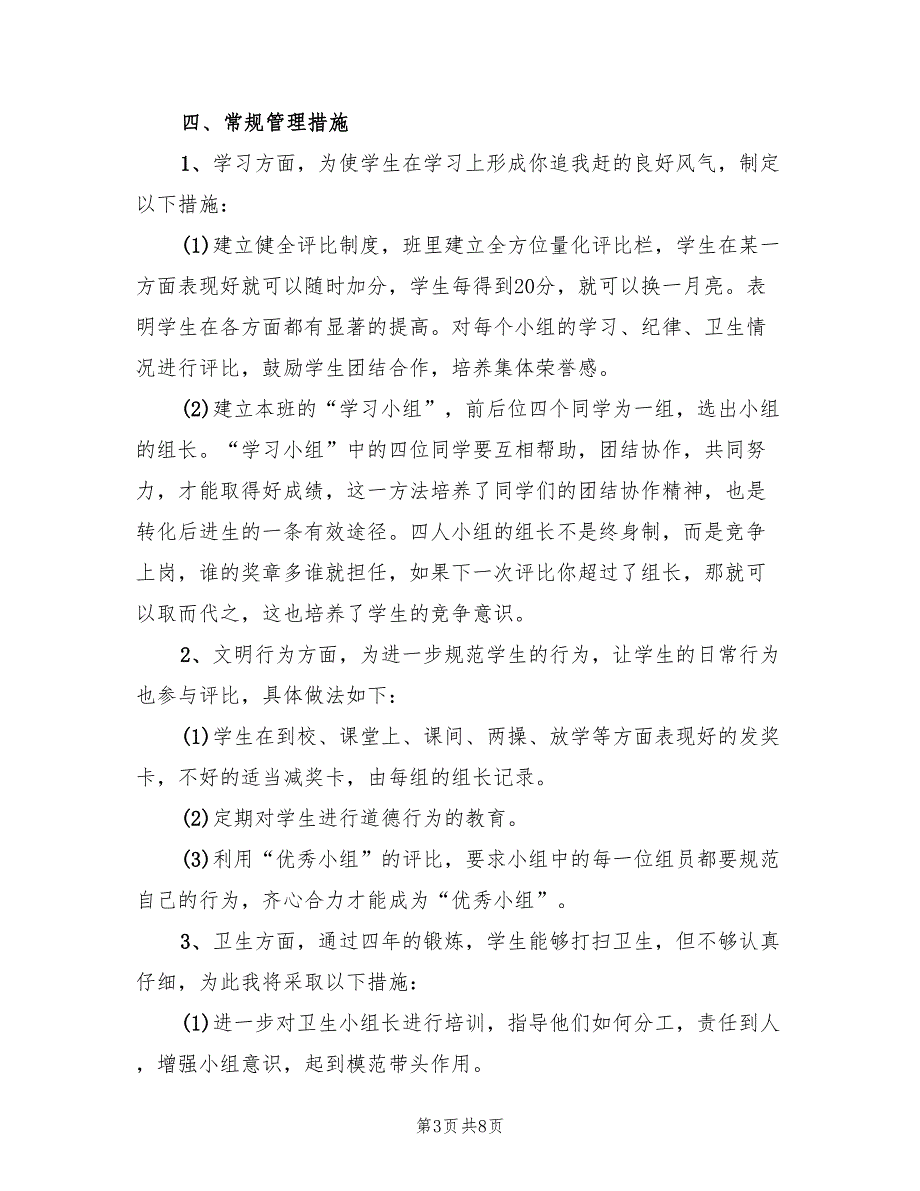 秋季学期三年级班主任工作计划范文(2篇)_第3页