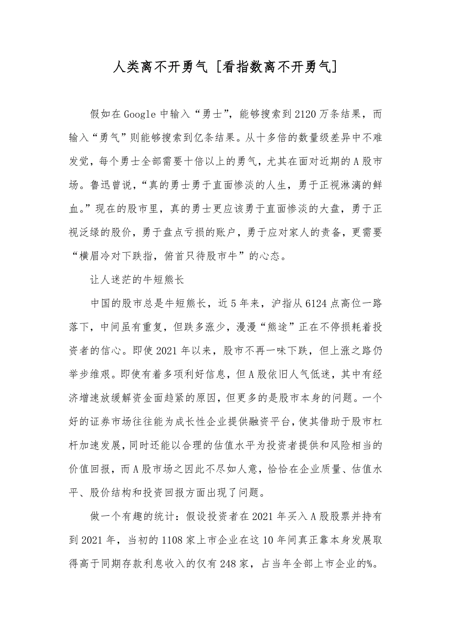 人类离不开勇气 [看指数离不开勇气]_第1页