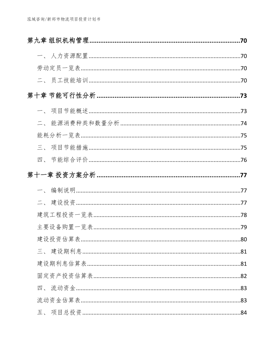 新郑市物流项目投资计划书（模板范本）_第4页